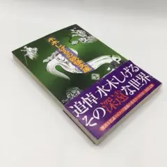 【hohi様専用ページ】新装版 水木しげる 妖怪文庫 ②河出文庫