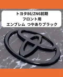 トヨタ86 ZN6 純正 サイドエンブレム - メルカリ