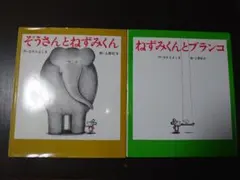 ぞうさんとねずみくん ねずみくんとブランコ 2冊セット