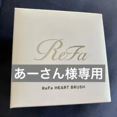 リファハートブラシ