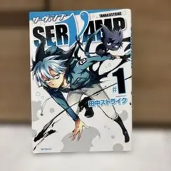 SERVAMP 1巻