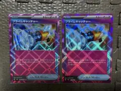 プライムキャッチャー 2枚