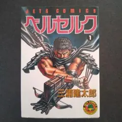 たがみです、ベルセルク1巻　初版 白泉社 - ベルセルク一巻初版の通販 by 何でも屋｜ハクセンシャならラクマ