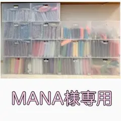 MANA様専用