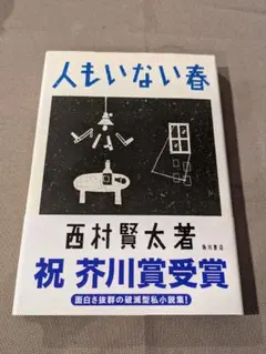 【帯付き】『人もいない春』西村賢太のサムネイル