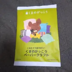 くまのがっこう ペーパークラフト 2021&すみっコぐらし ハッピーセット