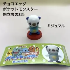 チョコエッグ ポケットモンスター 旅立ちの3匹 ミジュマル