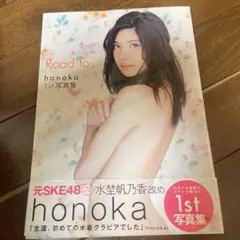 元SKE48 honoka 1st写真集 「Road to...」　水埜帆乃果