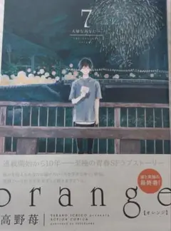 orange オレンジ 7巻