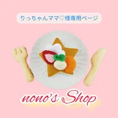 りっちゃんママ♡様 リクエスト 3点 まとめ商品
