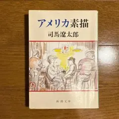 アメリカ素描 司馬遼太郎 新潮文庫
