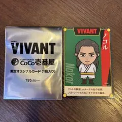 VIVANT CoCo壱番屋 限定オリジナルカード ノコル 二宮和也 ココイチ