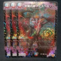 デュエマ 片翼の魂アビスベル 3枚