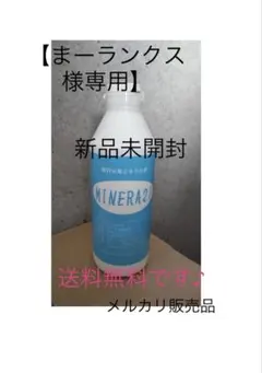 【まーランクス様専用】ミネラ21 MINERA21サンケン環境株式会社