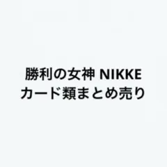 勝利の女神 NIKKE カード類まとめ売り