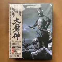 新品 大魔神 Blu-ray BOX 最終保存版 3枚組 - メルカリ