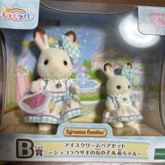 シルバニアファミリー キラキラくじ B賞