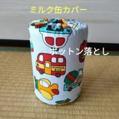 ミルク缶カバー　ポットン落とし　ベビー