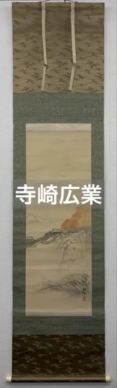 米重忠夫 【富士川清流】 絹本 掛軸 共箱 | Mercari