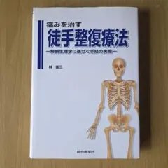 【定価２万円の古本】痛みを治す　徒手整復療法　解剖生理学に基づく手技の実際 定価2万円の古本】痛みを治す 徒手整復療法 解剖生理学に基づく手技の