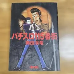 パチスロ115番街 2