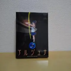 2026年最新】地球少女アルジュナ dvdの人気アイテム - メルカリ