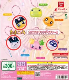 たまごっち　カラフルキャンディチャーム