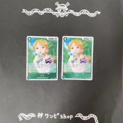 ナミ　2枚　　EB02-017