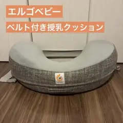 ergobaby ベルトつき 授乳クッション グレー