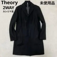 新品未使用 セオリー メンズ ウールカシミヤチェスターコート 2025年最新】theory メンズ チェスターコートの人気アイテム