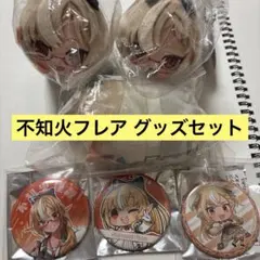 【まとめ売り】不知火フレア グッズ セット売り