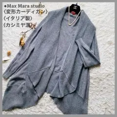 マックスマーラ レーヨンコットン カシュクール サマーニット 
