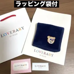 【新品】ラブラリーフェイラー★オールドテディ 刺繍 ハンカチ ラッピング袋付