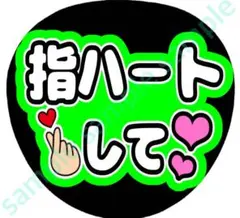 指ハートして　緑　ファンサうちわ
