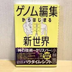 ゲノム編集からはじまる新世界 超先端バイオ技術がヒトとビジネスを変える