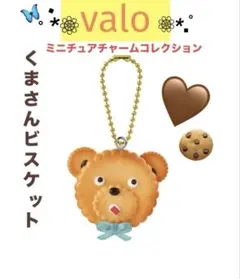 valo ミニチュアコレクションガチャ♡「くまさんビスケット」
