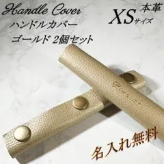 【名入れ無料】本革　バッグハンドルカバー　XSサイズ　ゴールド　２個セット