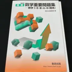 実戦数学重要問題集―数学1・2・3・A・B(理系) 2019