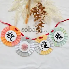 年齢お祝いガーランド　No.4