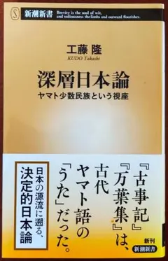 深層日本論 ヤマト少数民族という視座