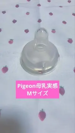 【Pigeon 母乳実感 哺乳瓶用乳首 Mサイズ】 3カ月頃から