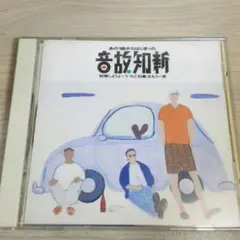 「音故知新 あの1曲からはじまった」