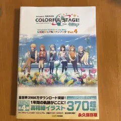 プロジェクトセカイカラフルステージ！ 公式ビジュアルファンブック Vol.4