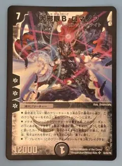 大邪眼B・ロマノフ DM34 SR S3/S5/Y8