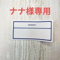 【ナナ様専用】ワンタッチゼッケン6枚