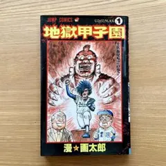『地獄甲子園』1巻 漫⭐︎画太郎のサムネイル