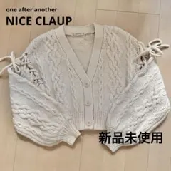 新品未使用！NICE CLAUP ナイスクラップ ニットカーディガン ベージュ