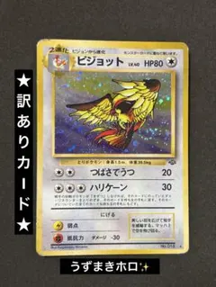 ポケモンカード 旧裏 ピジョット ★ 第2弾拡張パック ポケモンジャングル