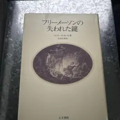 2025年最新】フリーメイソンの失われた鍵の人気アイテム - メルカリ