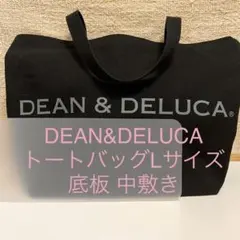 DEAN&DELUCA ディーンアンドデルーカ Lサイズ 中敷き 底板